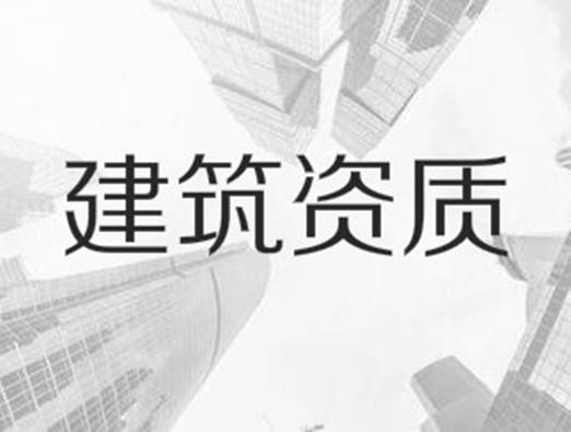 房屋建筑工程施工总承包企业资质等级标准是什么